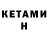 КЕТАМИН VHQ kot 910